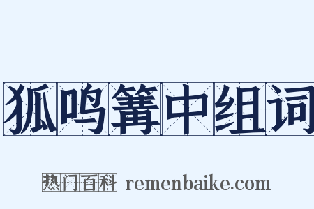狐鸣篝中组词是什么意思的图片